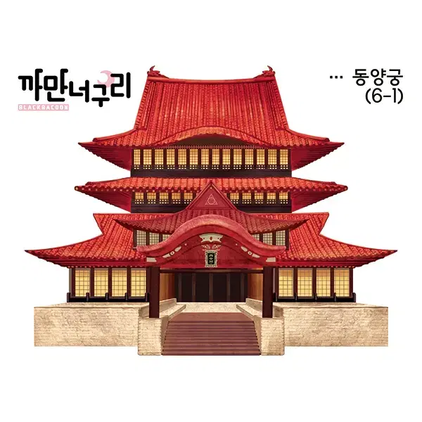 동양궁 한세트 1,200원 (6장)